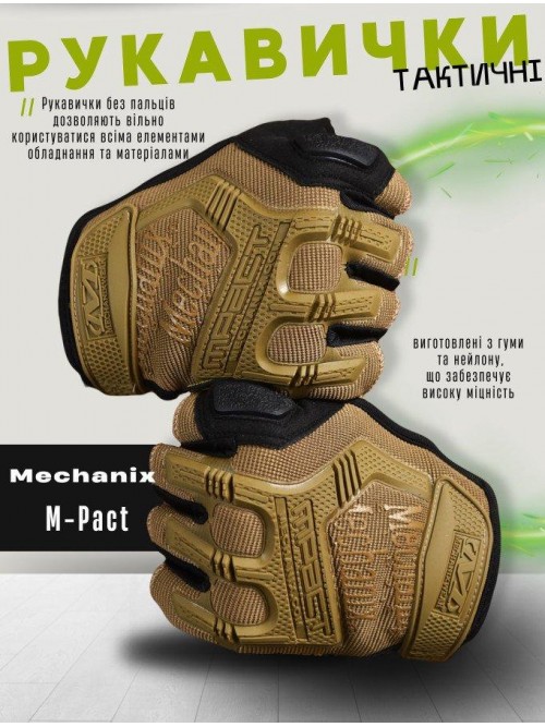 Рукавички тактичні безпалі Mechanix M-Pact Gloves Coyote Рукавички тактичні безпалі Mechanix M-Pact Gloves Coyote